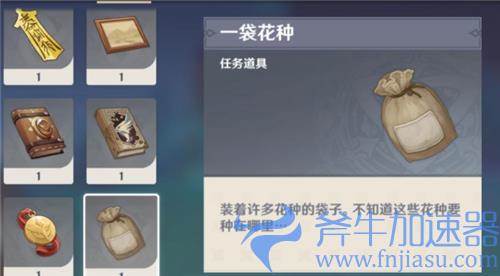 原神一袋花种有什么用 花种子任务道具给谁