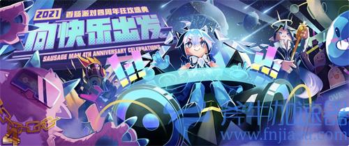 香肠派对四周年什么时候开始 四周年庆时间几月几日