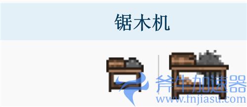 泰拉瑞亚锯木机怎么做1.4