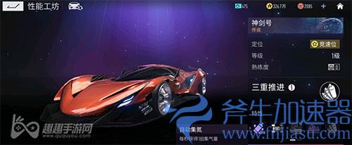 王牌竞速神剑号升满级