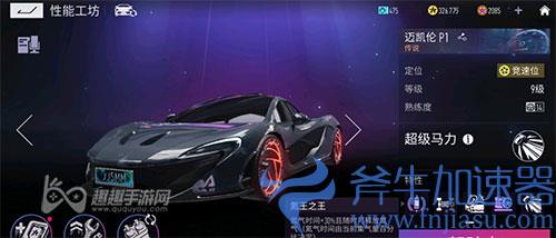 王牌竞速迈凯伦P1