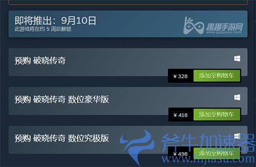 破晓传说买哪个版本