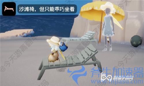 光遇夏日活动沙滩躺椅