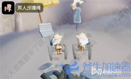 光遇夏日活动双人沙滩椅