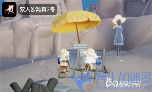 光遇夏日活动沙滩双人椅