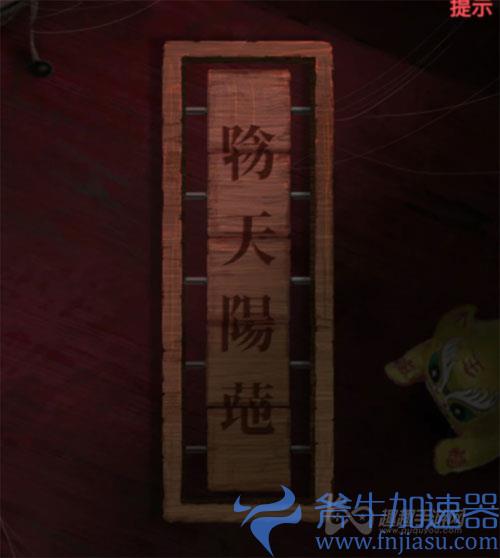 纸嫁衣2第五章阴天阳地