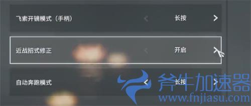 永劫无间近战招式修正要开吗 开启好还是关闭好