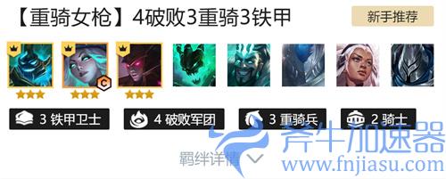 云顶之弈重骑女枪阵容搭配攻略