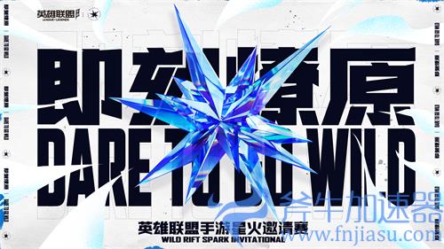 英雄联盟手游星火邀请赛是什么比赛 是职业联赛吗