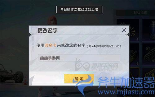 和平精英改名今日操作次数已达上限