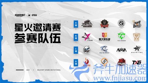 英雄联盟手游星火邀请赛有哪些战队 参赛队伍一览