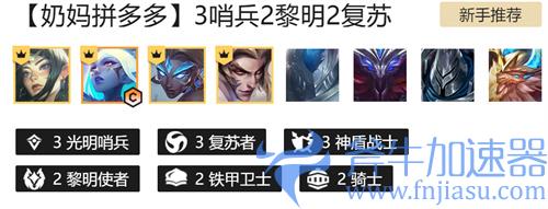 云顶之弈奶妈拼多多怎么玩 阵容搭配攻略