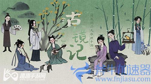 古镜记付费版和内购版有什么区别