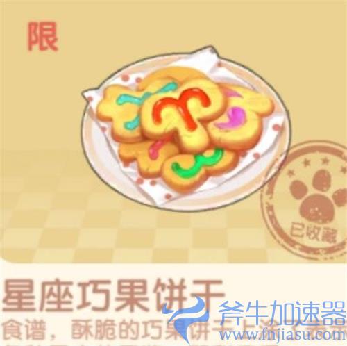 摩尔庄园星座巧果饼干怎么解锁 菜谱获得方法