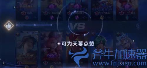 王者荣耀加载界面左边的大拇指是什么