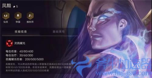 金铲铲之战凤黯技能什么效果 英雄羁绊介绍