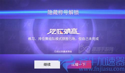 王牌竞速隐藏称号吃瓜躺赢