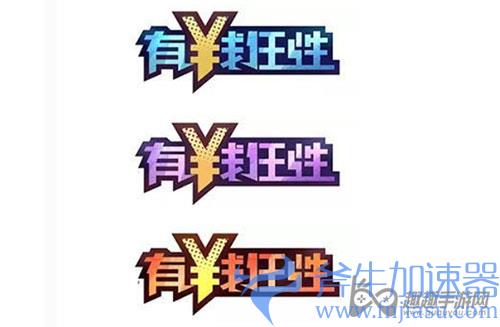 王牌竞速隐藏称号有钱任性