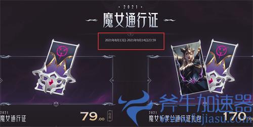 lol魔女通行证什么时候结束 过期时间一览