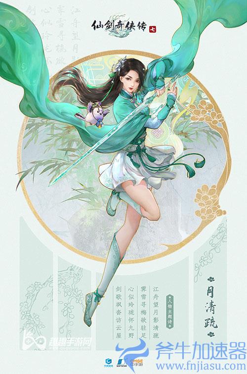 仙剑奇侠传7月清疏