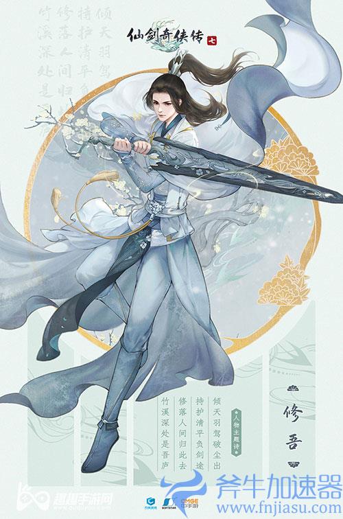 仙剑奇侠传7修吾