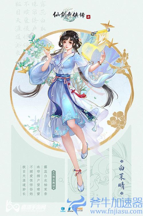 仙剑奇侠传7白茉晴