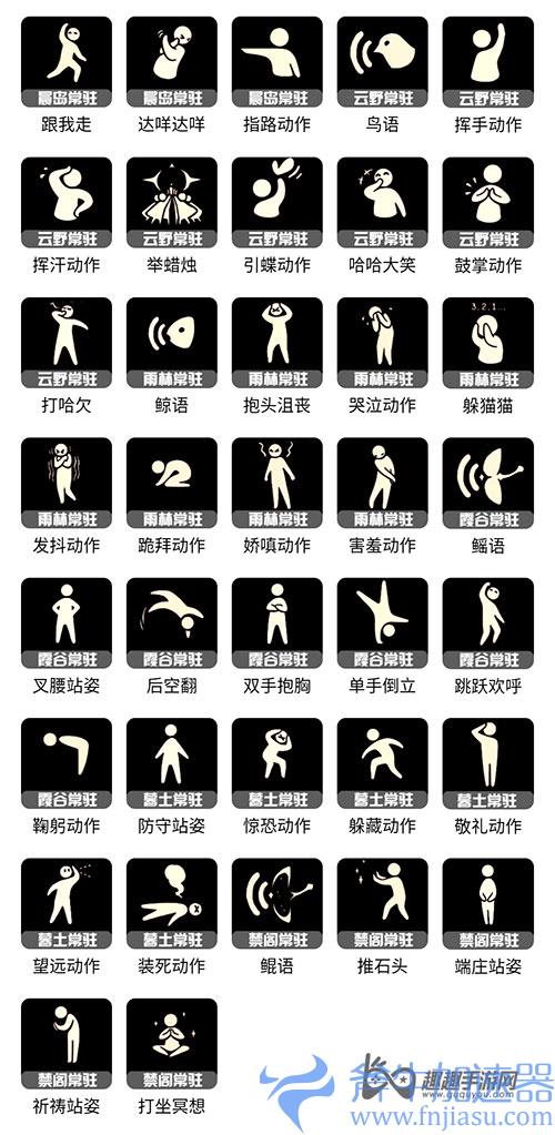 光遇所有动作名称