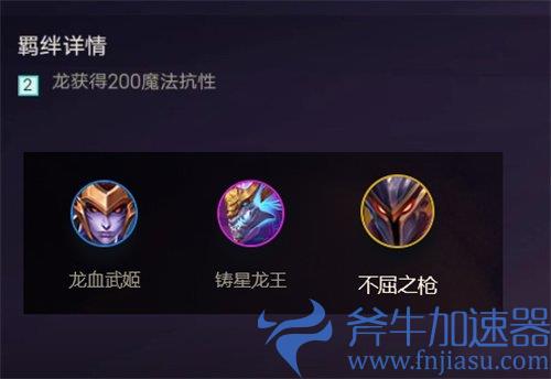 金铲铲之战龙羁绊什么效果 有哪些英雄一览