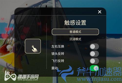 光遇沉浸模式和普通模式哪个好 
