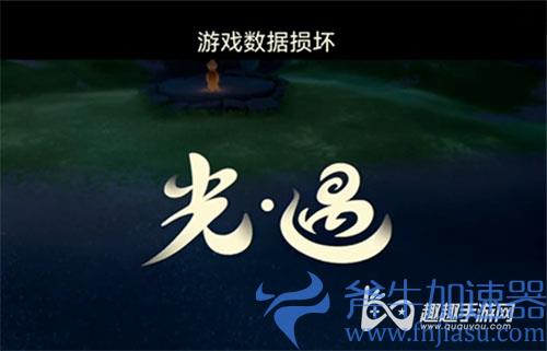 光遇游戏数据损坏怎么办解决方法