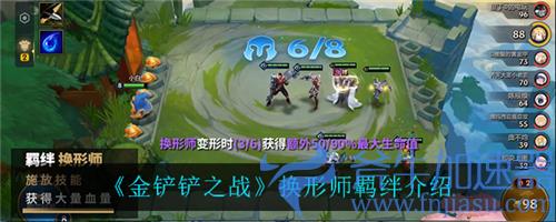 金铲铲之战换形师什么效果 换形师羁绊介绍