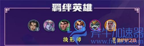 金铲铲之战换形师都有谁 有哪些英雄