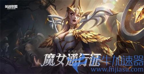 lol魔女通行证能获得多少币 总计能拿代币数量