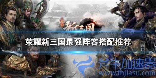 荣耀新三国武将搭配推荐 强势阵容一览