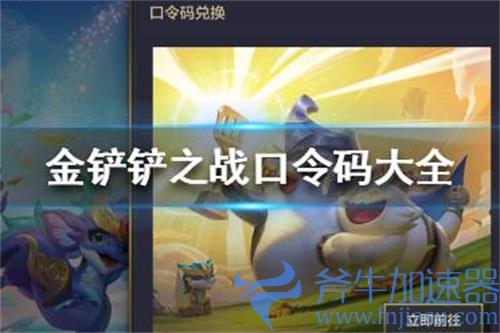 金铲铲之战口令码是什么 兑换码cdkey分享