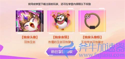 金铲铲之战预约奖励怎么领 掌盟奖励领取方法