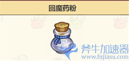 诺弗兰物语回魔药粉完美配方介绍