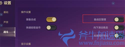 金铲铲之战备战区整理怎么设置 自动整理开启方法