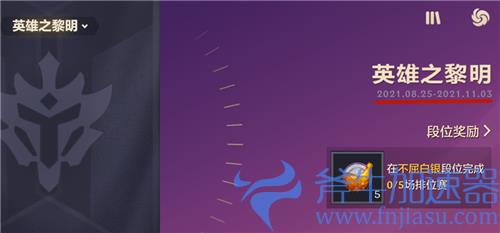 金铲铲之战赛季什么时候结束 时空裂隙英雄黎明结束时间