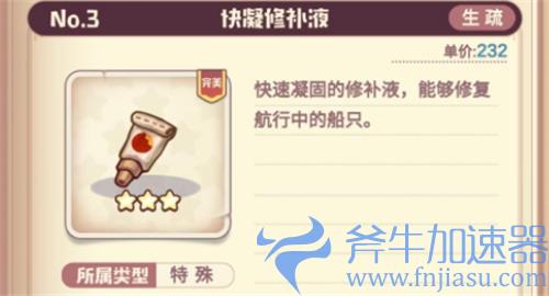 诺弗兰物语快凝修补液配方是什么