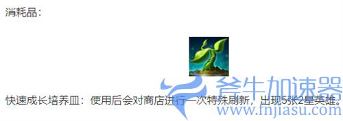 金铲铲之战快速成长培养皿怎么用 消耗品使用方法