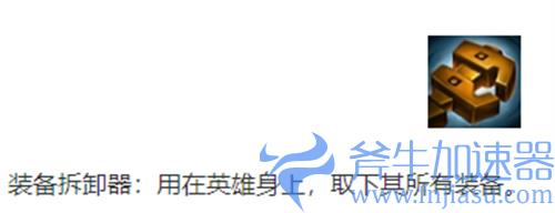 金铲铲之战装备拆卸器怎么获得 获取方法介绍