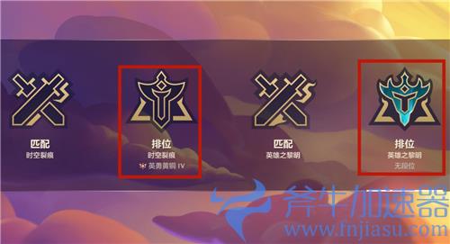 金铲铲之战两个排位有什么区别 两种排位模式区别详解