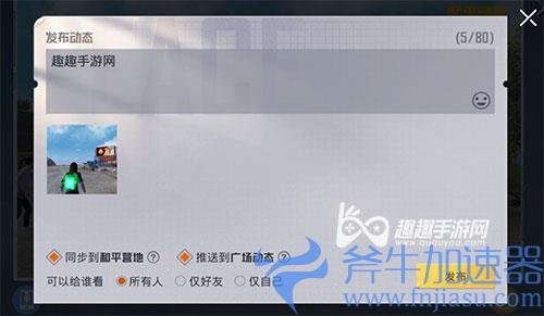 和平精英动态怎么发图片04