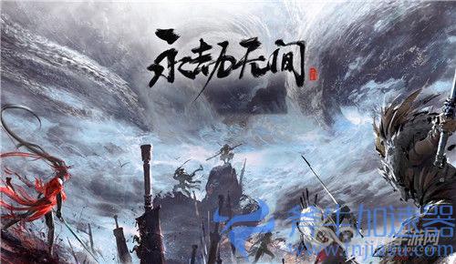 永劫无间手游什么时候出03