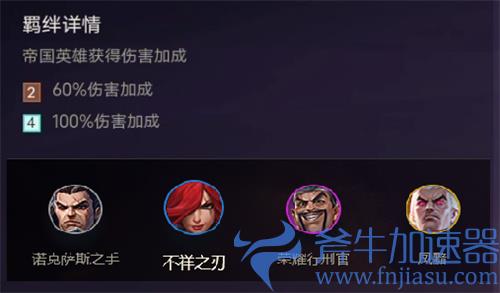 云顶之弈帝国效果是什么 s1帝国羁绊介绍