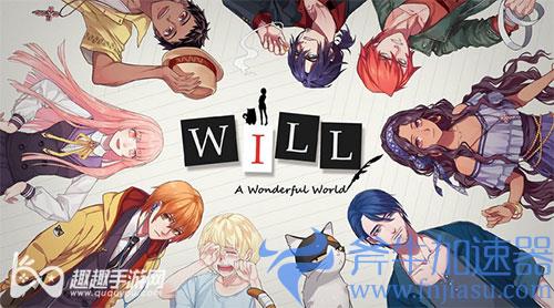 WILL美好世界哪个结局最好03