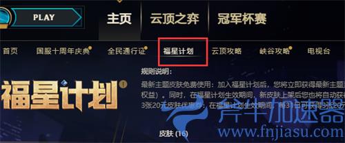 lol福星计划怎么买 购买方法介绍