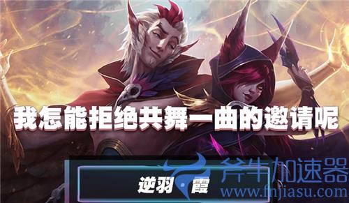 英雄联盟手游霞出装天赋推荐 带什么装备符文厉害