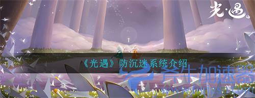 光遇未成年可以玩几个小时 晚上几点不能玩